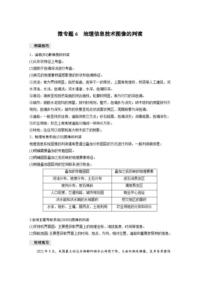 第六章　第四節(jié)　微專題6　地理信息技術(shù)圖像的判讀（教師版）第1頁(yè)
