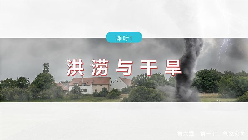 第六章 第一节 课时1 洪涝与干旱(课件)第2页