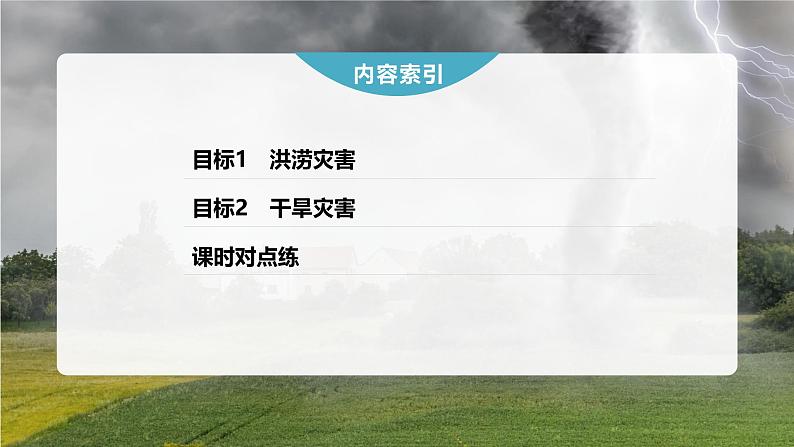 第六章 第一节 课时1 洪涝与干旱(课件)第4页