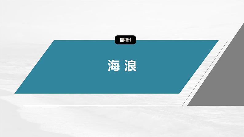 第三章 第三节 海水的运动(课件)第5页