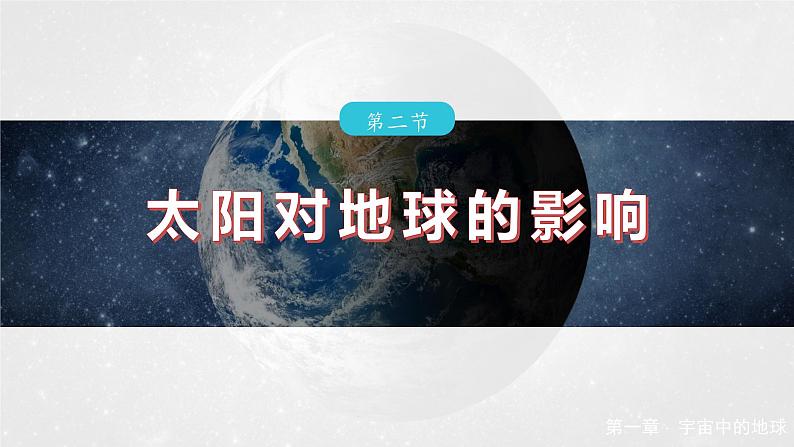 第一章 第二节 太阳对地球的影响(课件)第2页