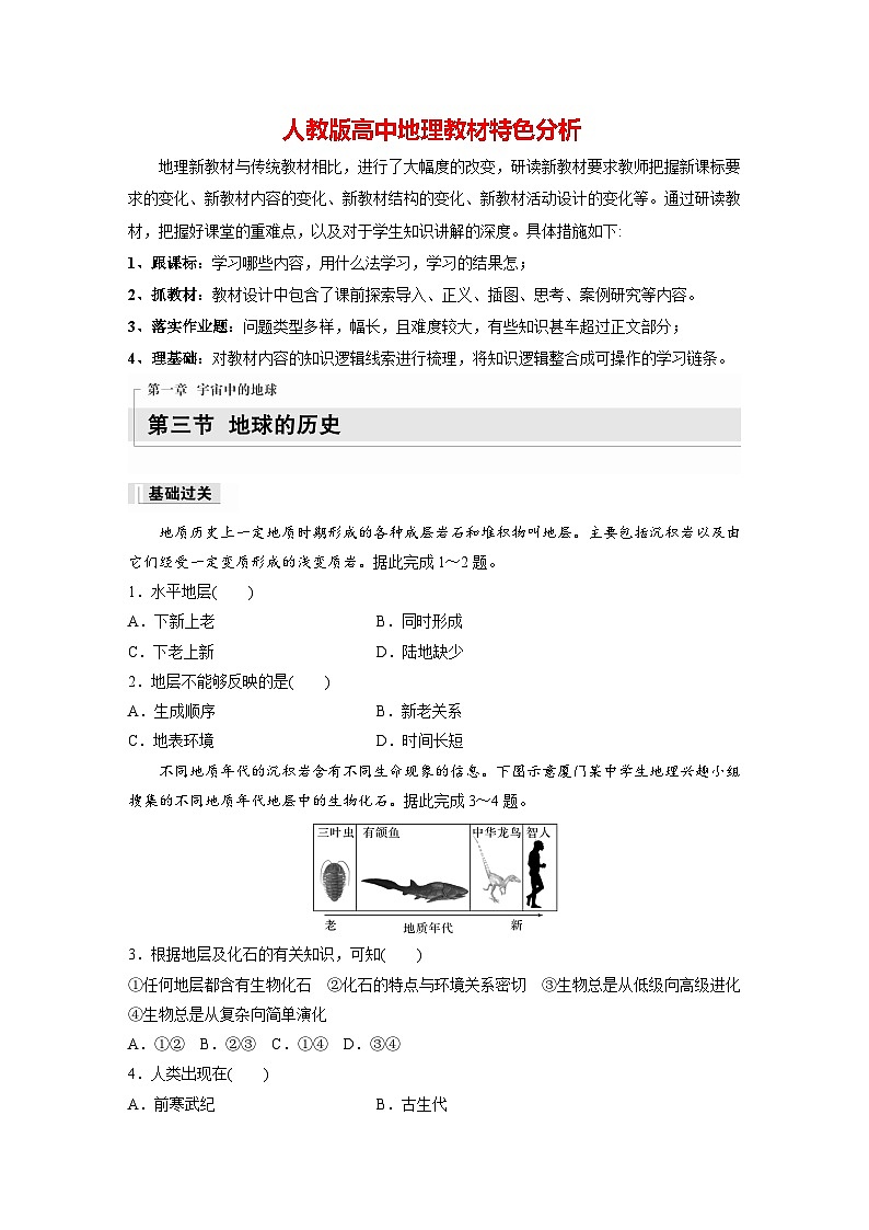 第一章 第三节 地球的历史(专练)第1页