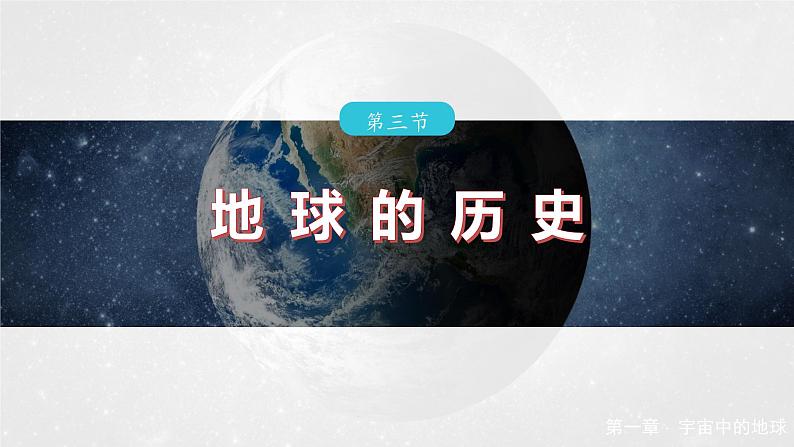 第一章 第三节 地球的历史(课件)第2页