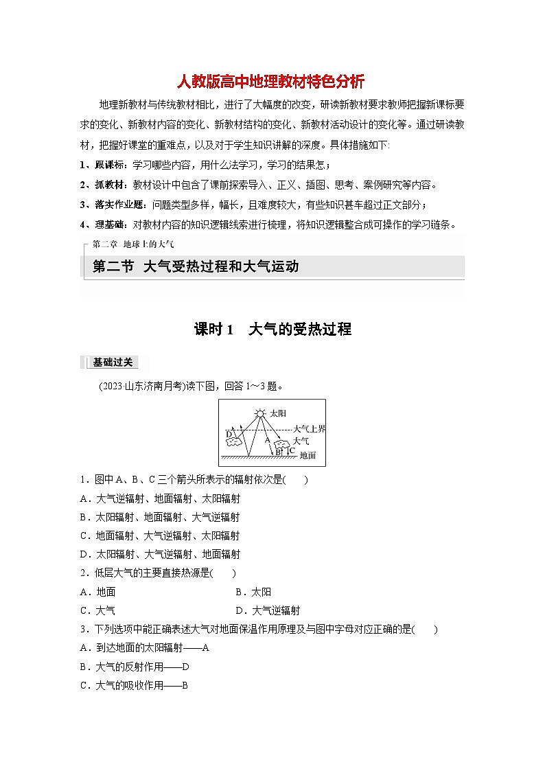 第二章 第二節(jié) 課時(shí)1 大氣的受熱過(guò)程(專練)第1頁(yè)