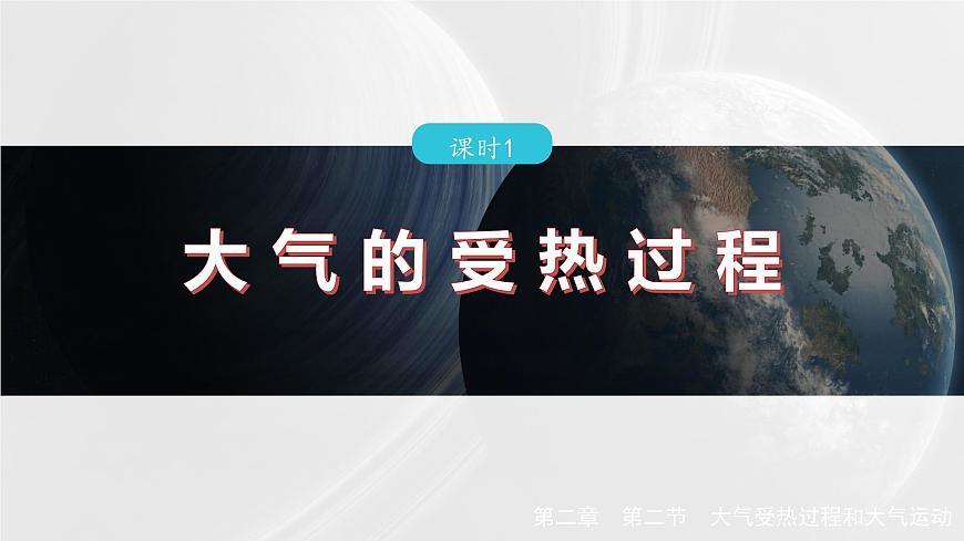第二章  第二節(jié)　課時(shí)1　大氣的受熱過(guò)程（課件）第2頁(yè)