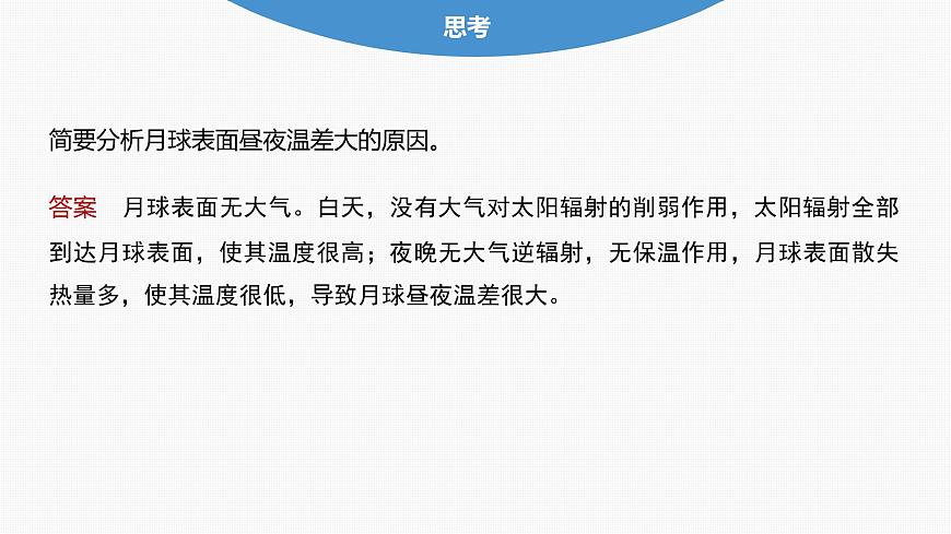 第二章 第二節(jié) 課時(shí)1 大氣的受熱過(guò)程(課件)第7頁(yè)