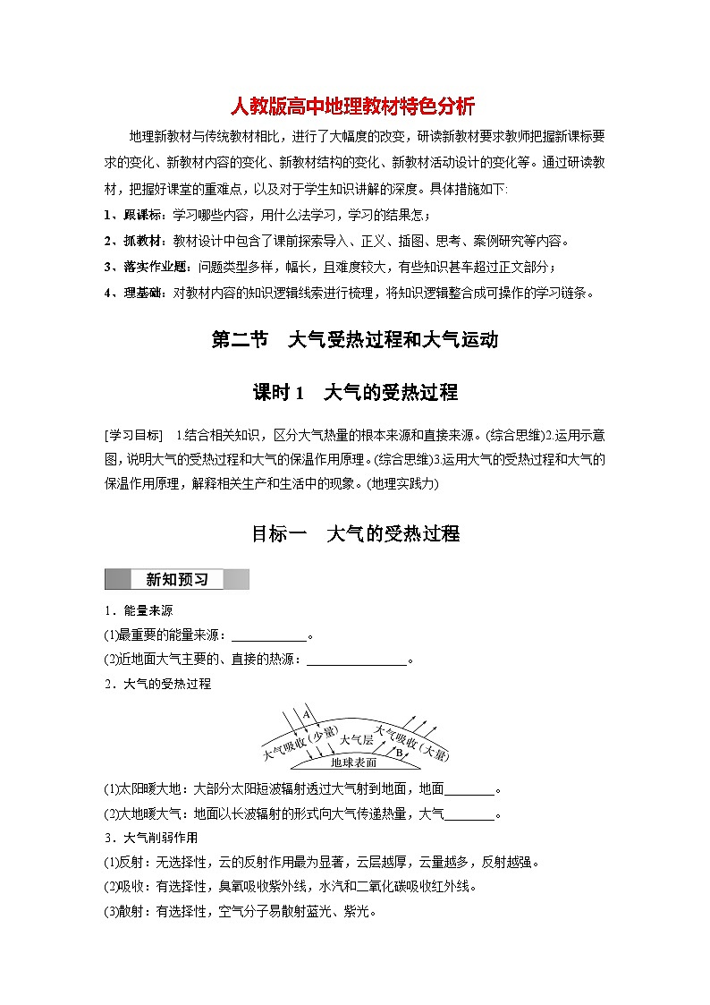 第二章 第二節(jié) 課時(shí)1 大氣的受熱過(guò)程(學(xué)生版)第1頁(yè)