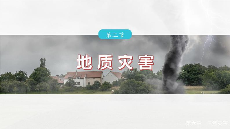第六章 第二节 地质灾害(课件)第2页