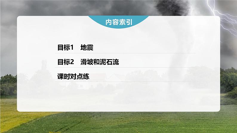 第六章 第二节 地质灾害(课件)第4页