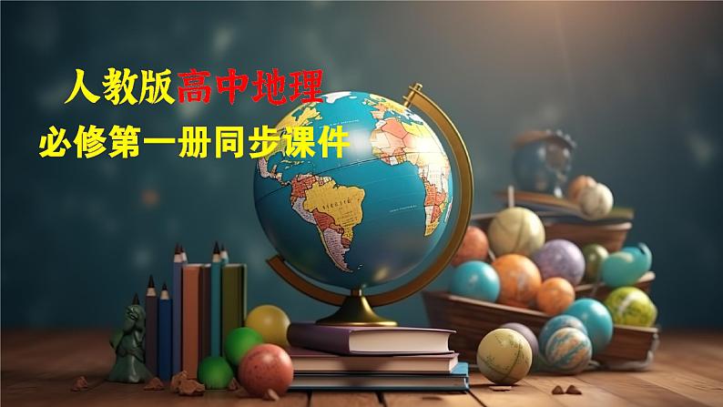 第六章 第四节 地理信息技术在防灾减灾中的应用(课件)第1页