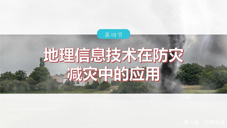 第六章 第四节 地理信息技术在防灾减灾中的应用(课件)第2页