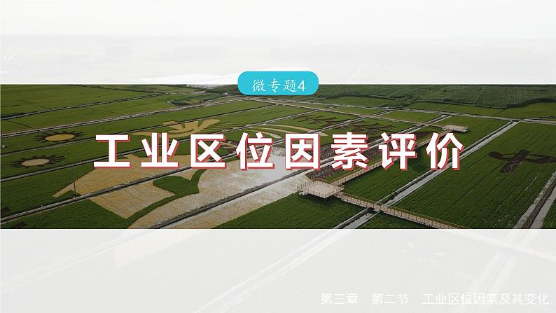 第三章 第二节 微专题4 工业区位因素评价(课件)第2页