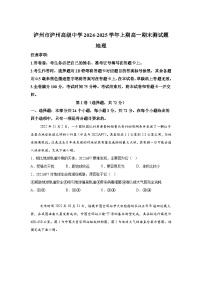 四川省泸州高级中学2024-2025学年高一上学期1月期末地理试题（Word版附解析）