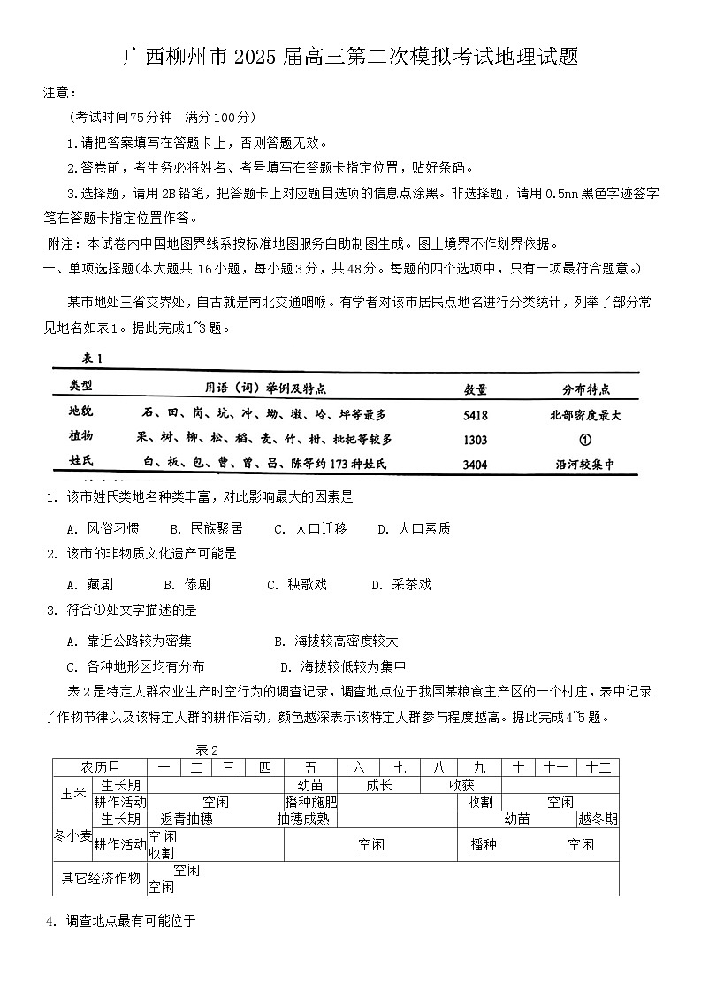 广西柳州市2025届高三第二次模拟考试地理试题(含答案)第1页