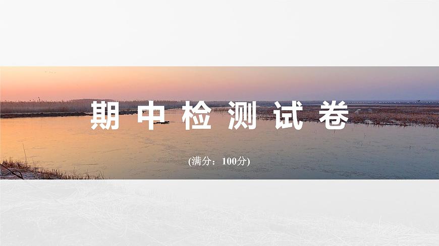 期中檢測(cè)試卷（課件）第2頁(yè)