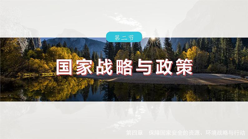 第四章 第二节 国家战略与政策第2页