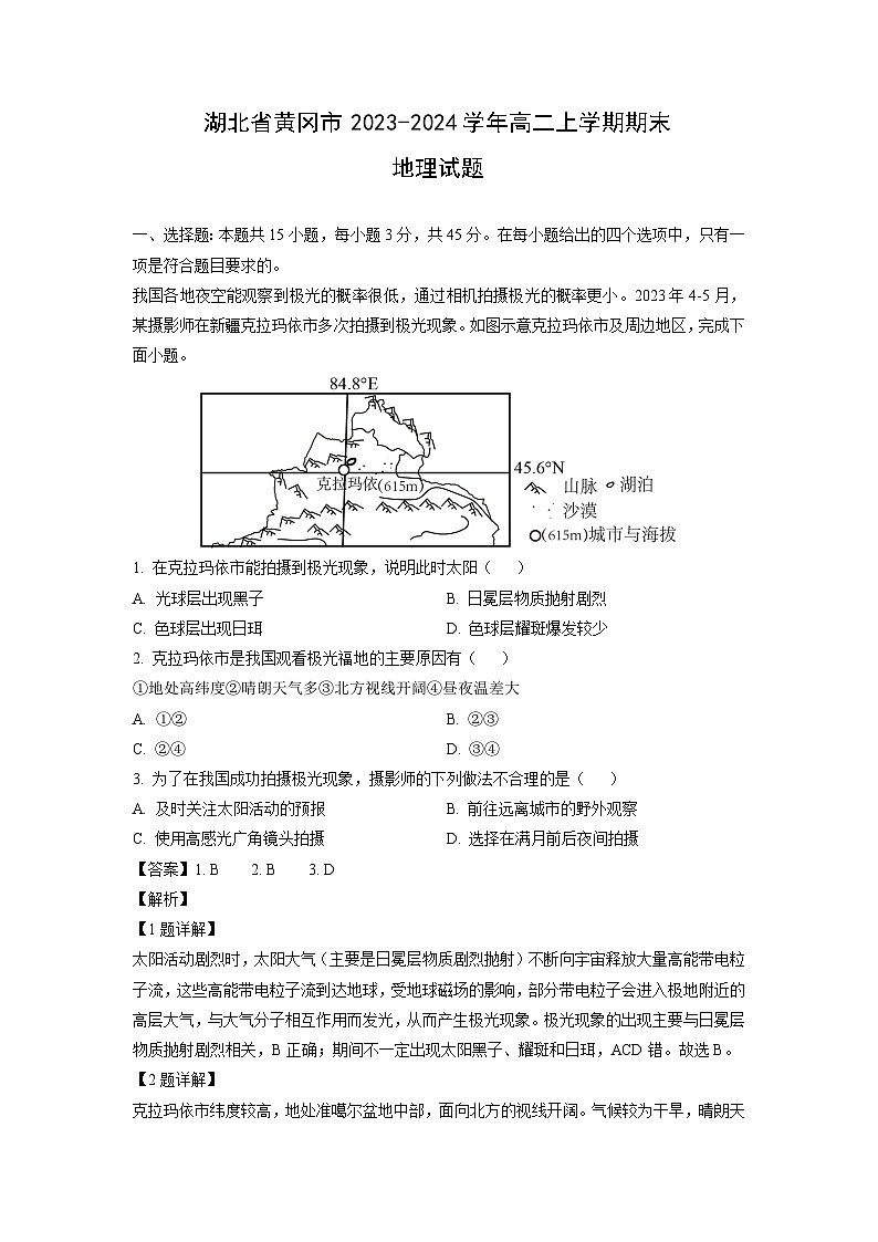 湖北省黄冈市2023-2024学年高二(上)期末地理试卷(解析版)第1页