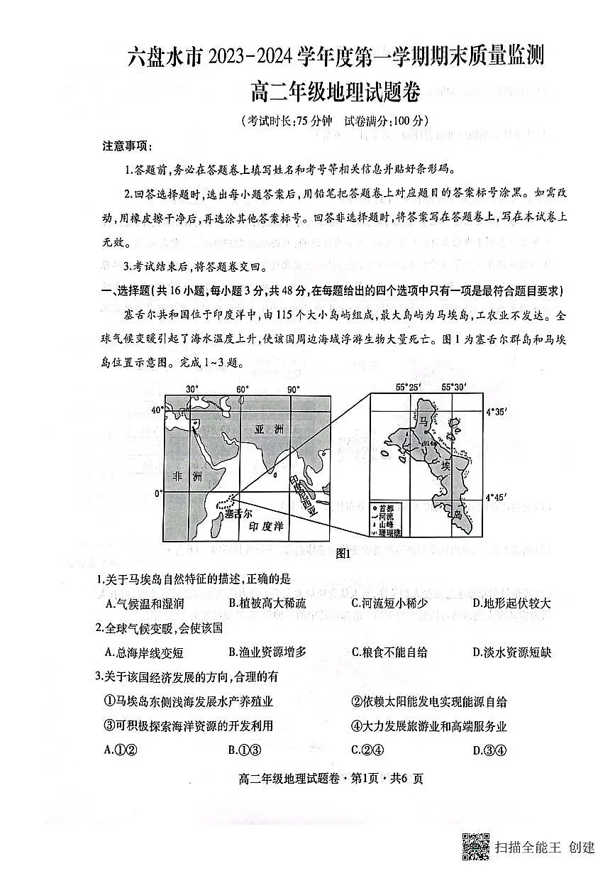 贵州省六盘水市2023_2024学年高二地理上学期1月期末质量监测试题pdf含解析第1页