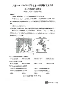 贵州省六盘水市2023_2024学年高二地理上学期1月期末质量监测试题pdf含解析