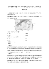 辽宁省点石联盟2024-2025学年高二上学期1月期末联考地理试题（解析版）