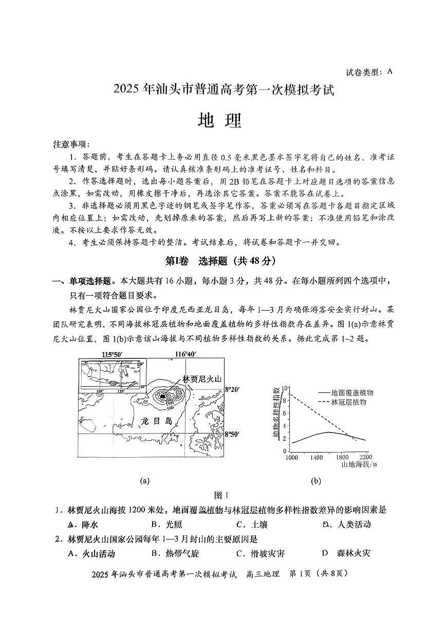 地理试卷 【广东卷】广东省汕头市普通高考第一次模拟考试(汕头一模)(2.20-2.22)第1页