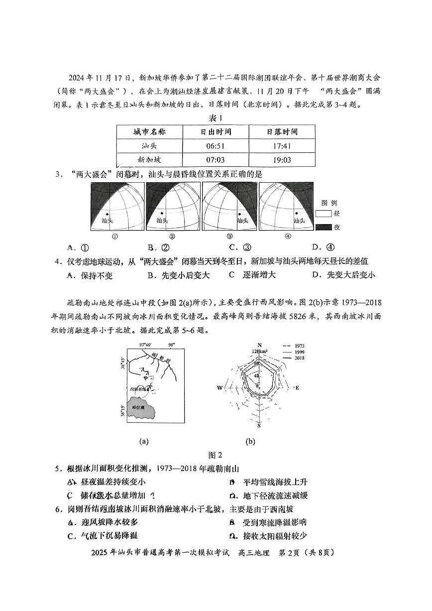 地理试卷 【广东卷】广东省汕头市普通高考第一次模拟考试(汕头一模)(2.20-2.22)第2页