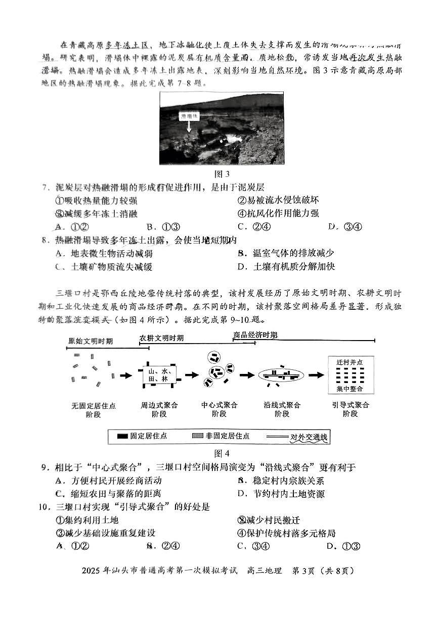 地理试卷 【广东卷】广东省汕头市普通高考第一次模拟考试(汕头一模)(2.20-2.22)第3页