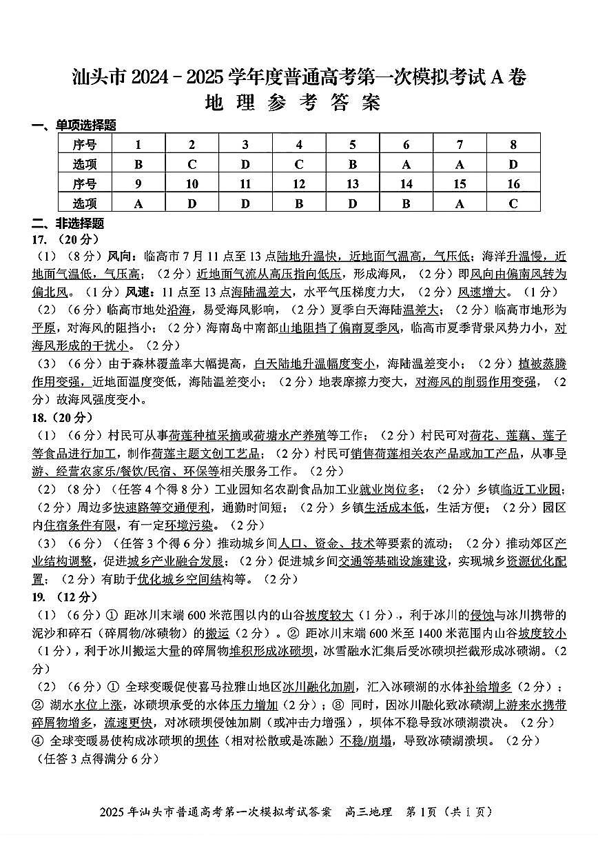 地理试卷答案 【广东卷】广东省汕头市普通高考第一次模拟考试(汕头一模)(2.20-2.22)第1页