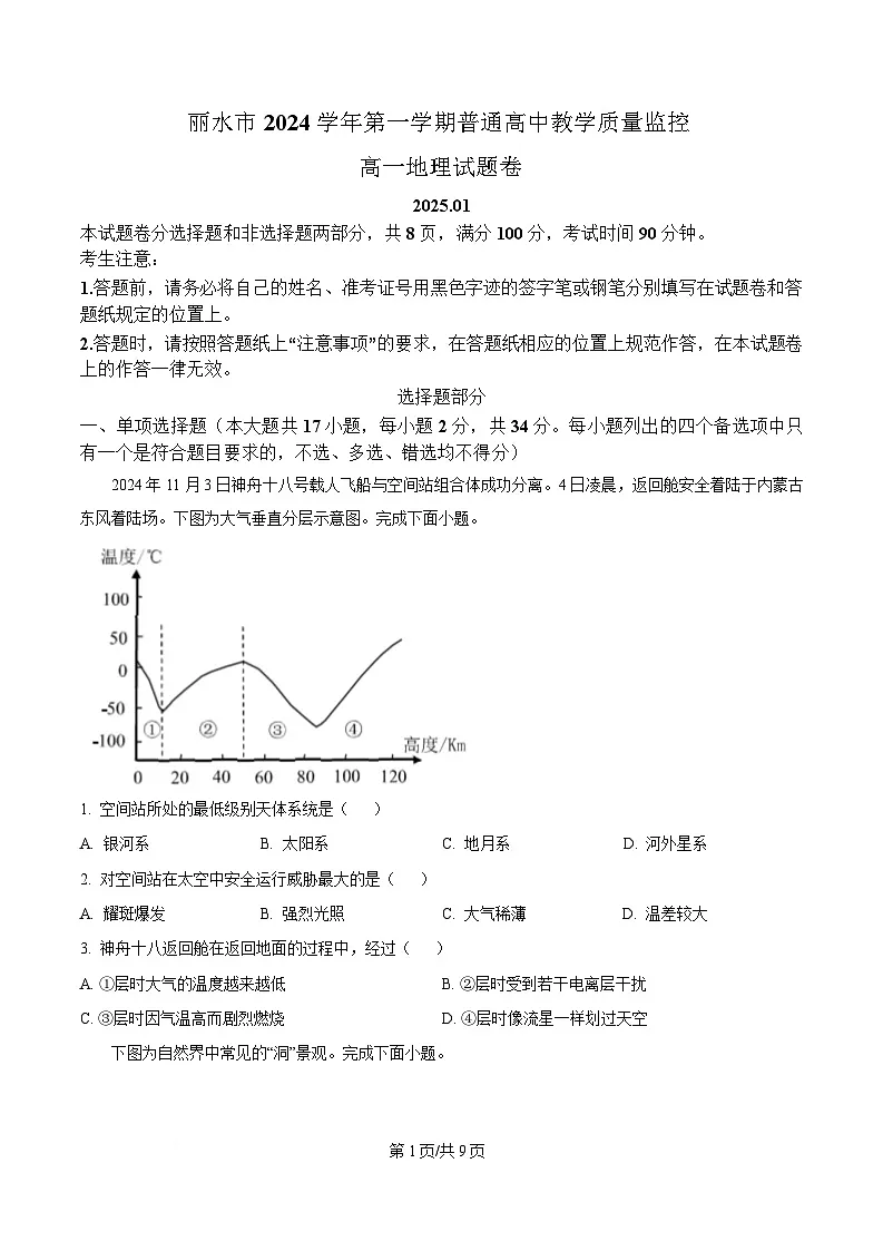 浙江省丽水市2024-2025学年高一上学期1月期末地理试题 Word版无答案第1页