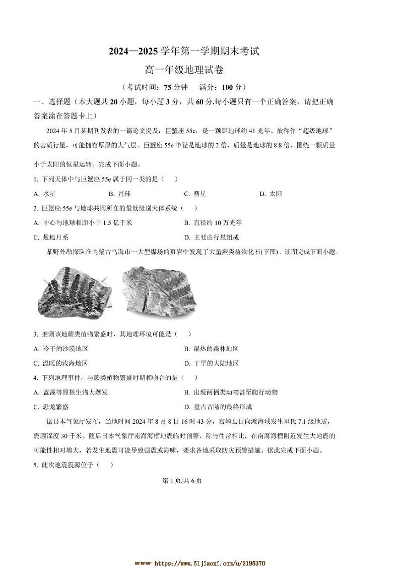 2024~2025学年安徽省合肥市六校联考(月考)高一上期末地理试卷(含答案)第1页