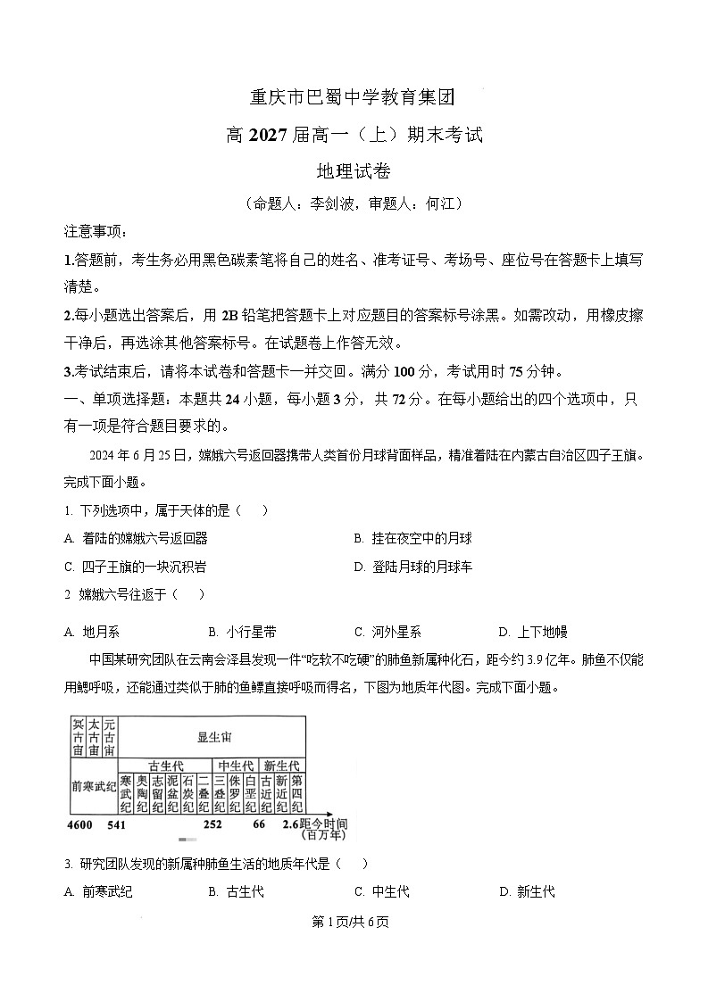 重庆市巴蜀中学校教育集团2024-2025学年高一上学期期末考试地理试题 Word版无答案第1页