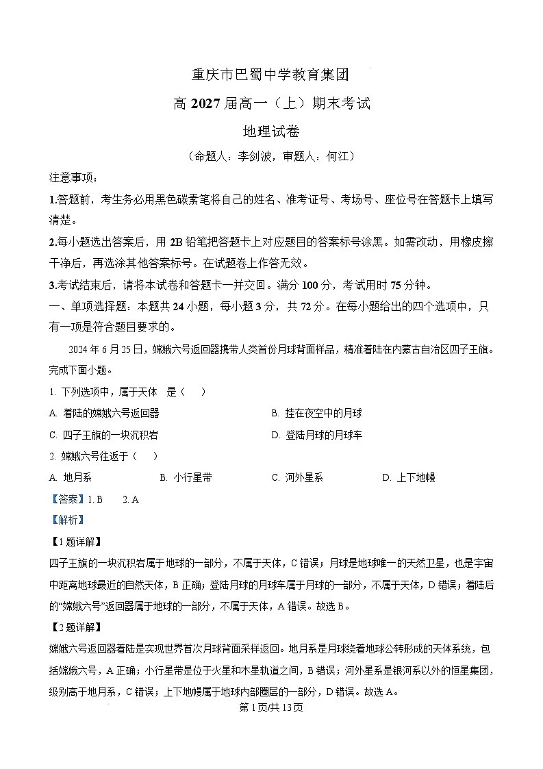 重庆市巴蜀中学校教育集团2024-2025学年高一上学期期末考试地理试题 Word版含解析第1页