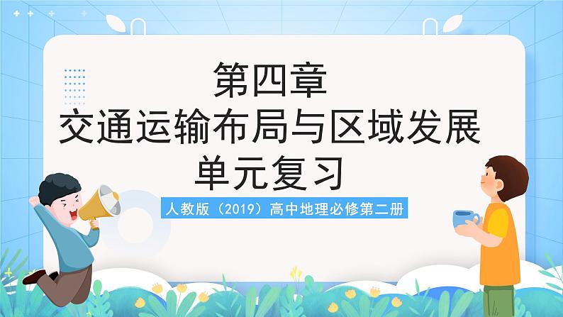人教版(2019)高中地理必修第二册第四章《交通运输布局与区域发展》(单元复习课件)第1页