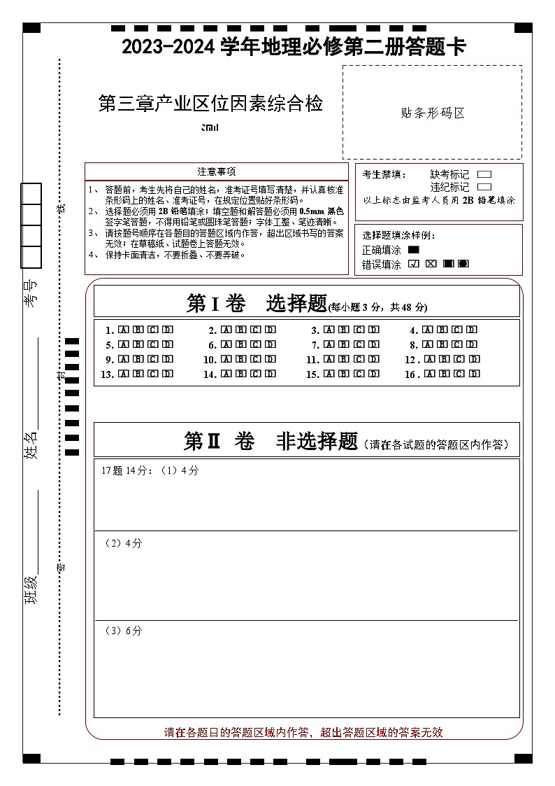 人教版(2019)高中地理必修第二册 第三章《产业区位因素》综合检测卷(答题卡)第1页