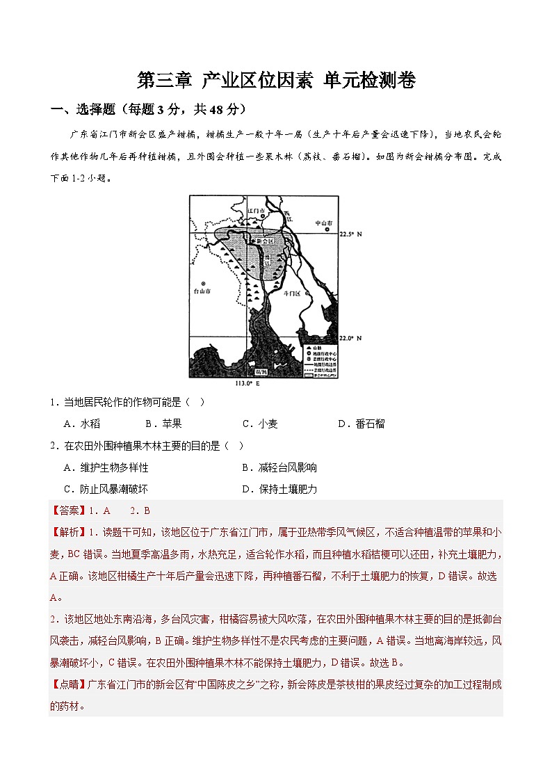 人教版(2019)高中地理必修第二册 第三章《产业区位因素》综合检测卷(解析版)第1页