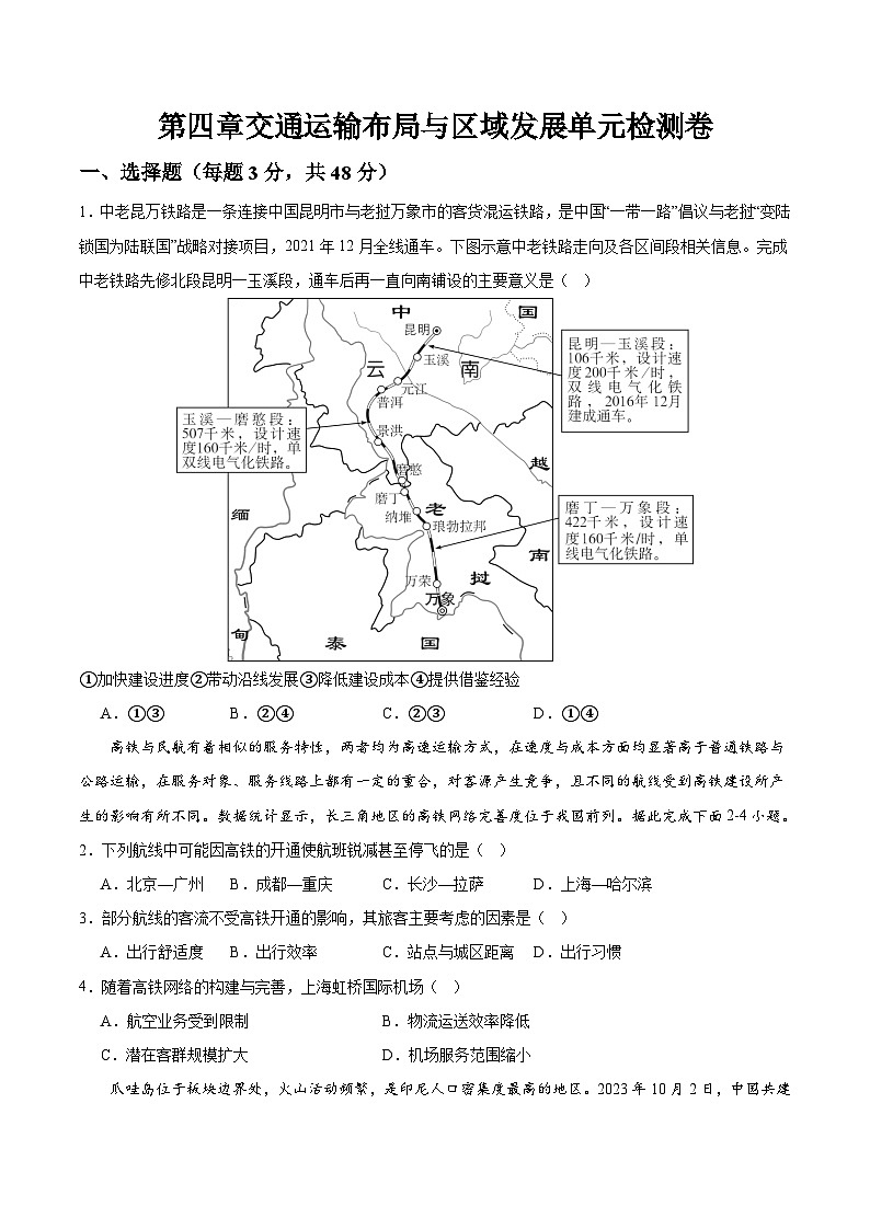 人教版(2019)高中地理必修第二册 第四章《交通运输布局与区域发展》综合检测卷(原卷版)第1页