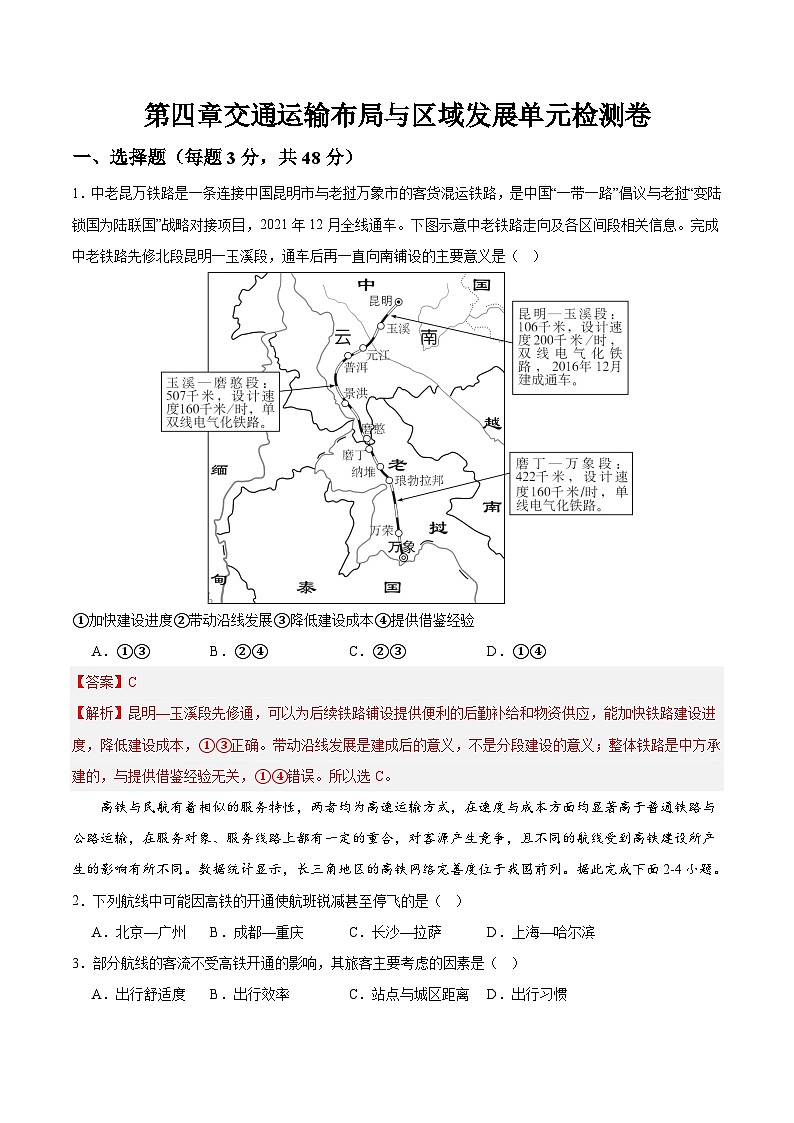 人教版(2019)高中地理必修第二册 第四章《交通运输布局与区域发展》综合检测卷(解析版)第1页