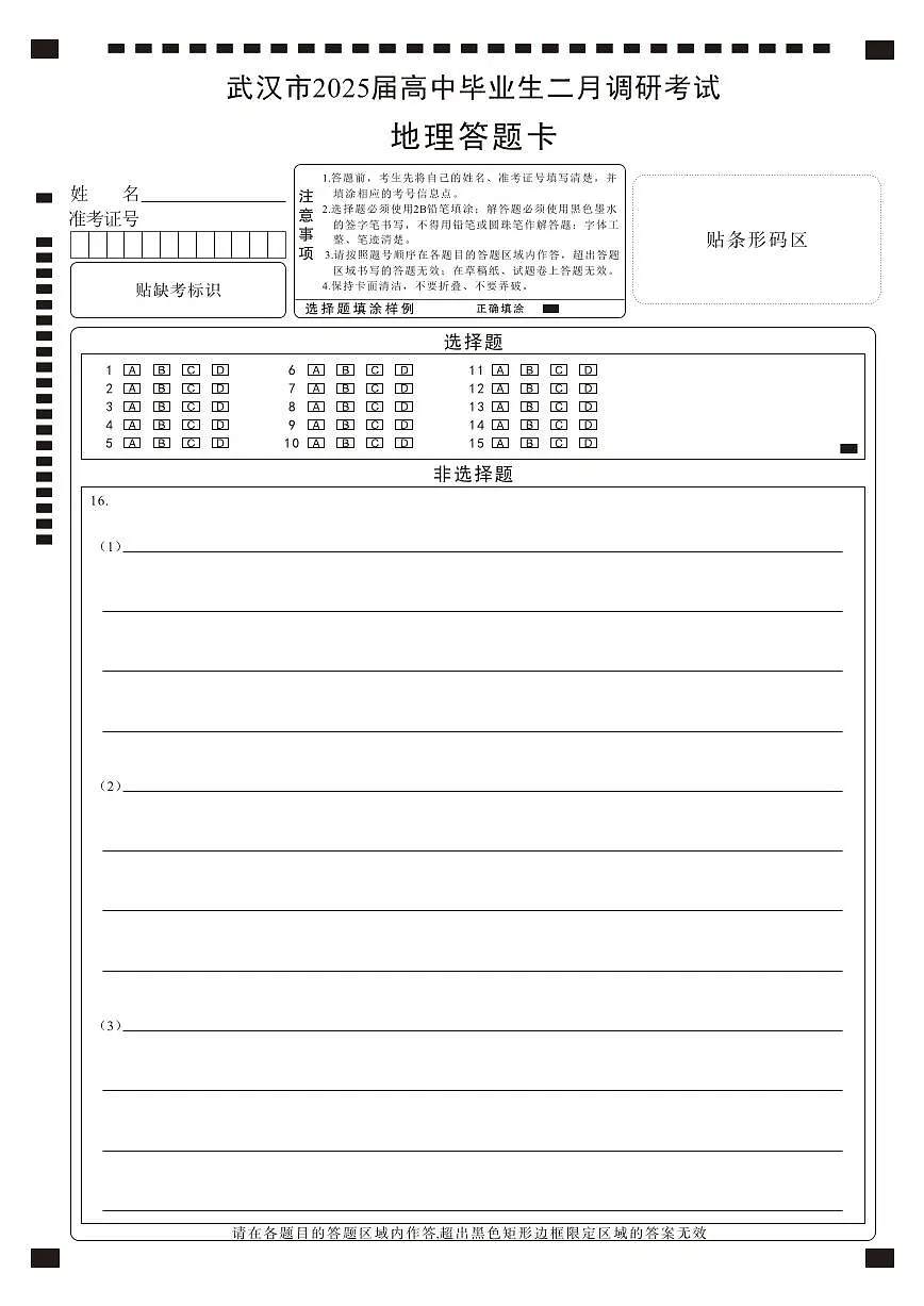 【25届武汉市二月调考】地理答题卡第1页