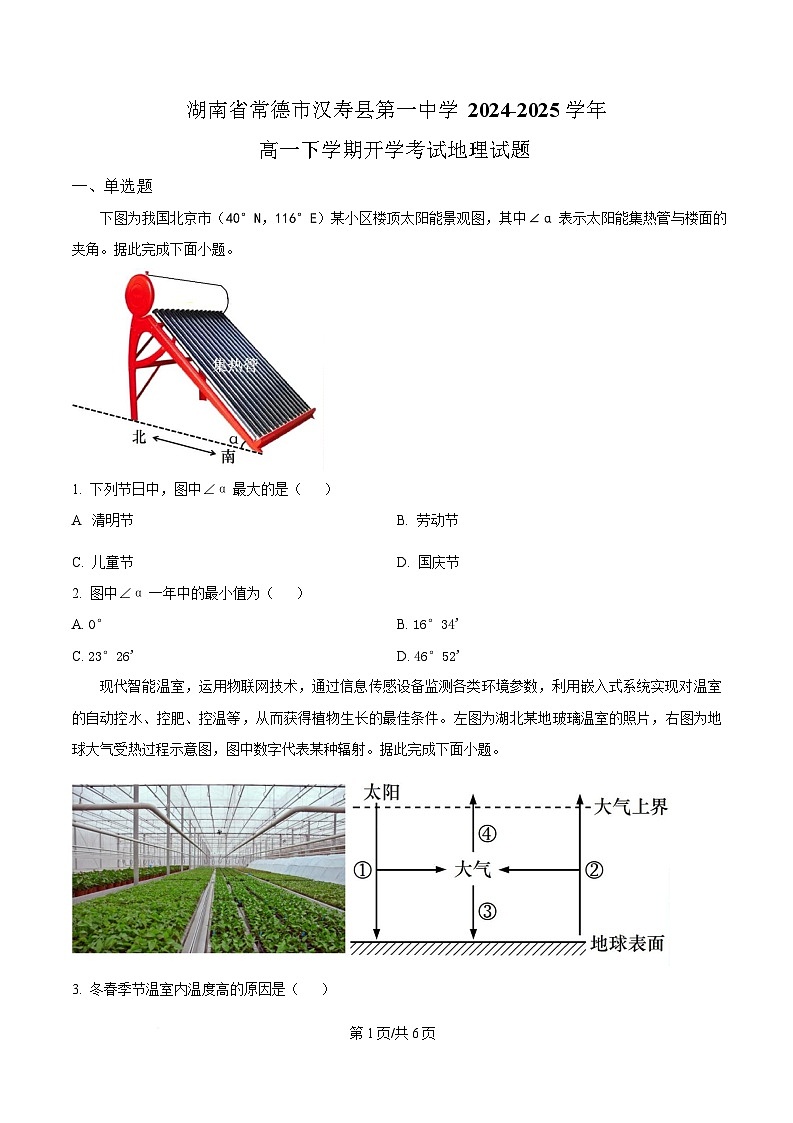 湖南省常德市汉寿县第一中学2024-2025学年高一下学期2月开学地理试题(原卷版)第1页