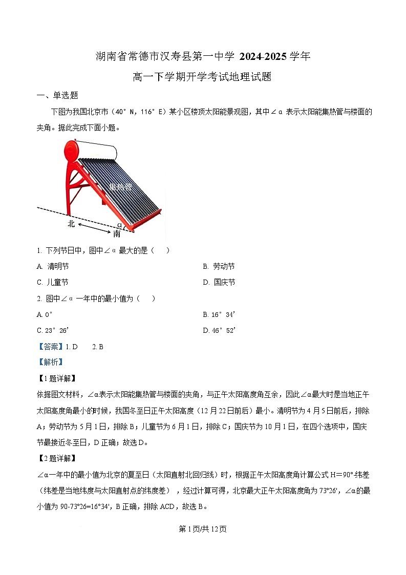 湖南省常德市汉寿县第一中学2024-2025学年高一下学期2月开学地理试题含解析第1页