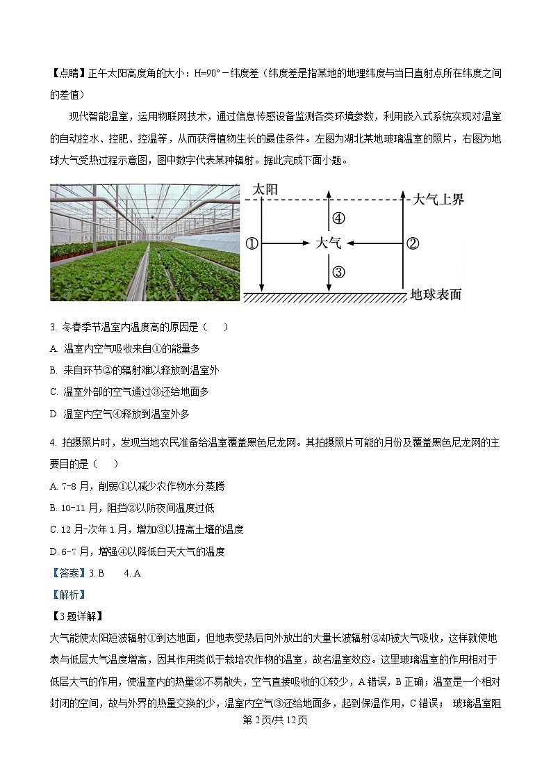 湖南省常德市汉寿县第一中学2024-2025学年高一下学期2月开学地理试题含解析第2页