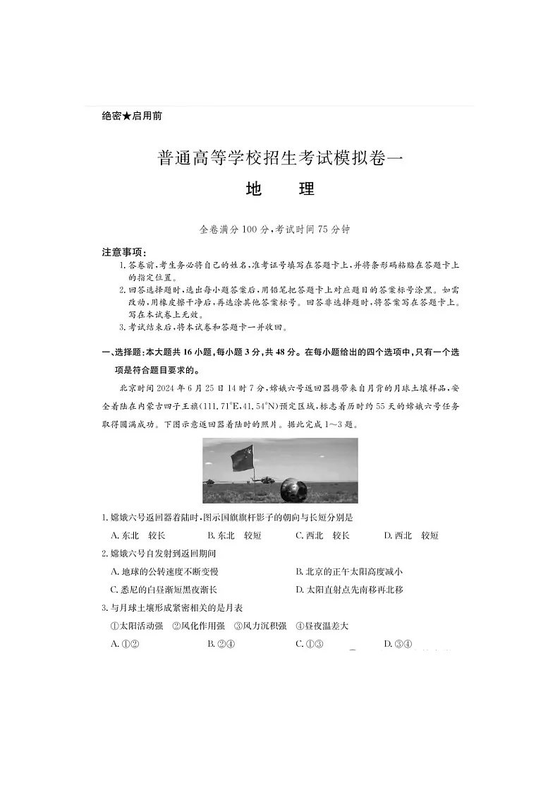 2024-2025学年下学期河南省新高中“创新联盟”高三开学考试地理试卷第1页