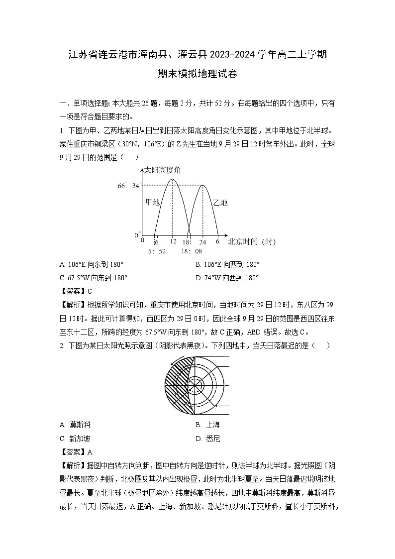 江苏省连云港市灌南县、灌云县2023-2024学年高二(上)期末模拟地理试卷(解析版)第1页