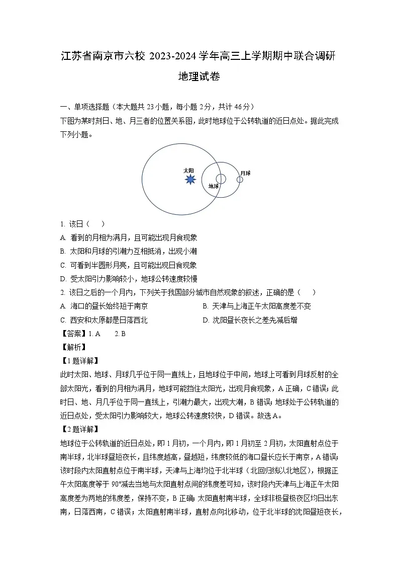 江苏省南京市六校2023-2024学年高三(上)期中联合调研地理试卷(解析版)第1页