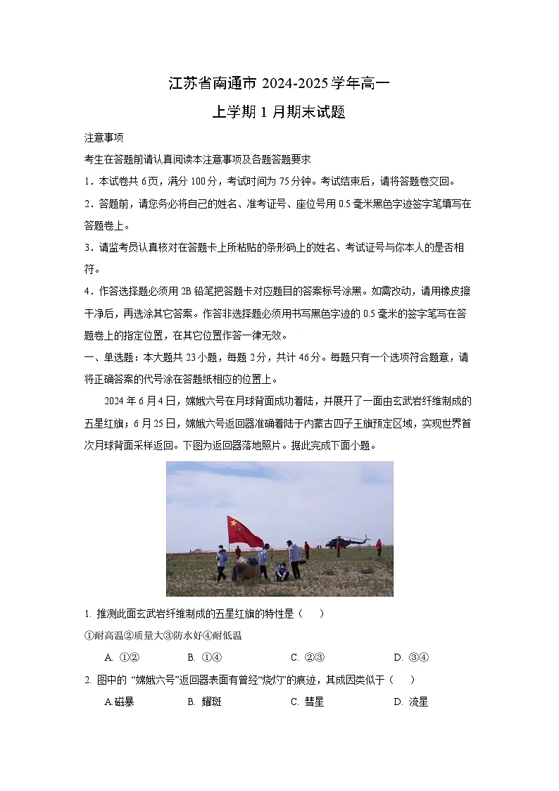 江苏省南通市2024-2025学年高一(上)1月期末地理试卷(解析版)第1页