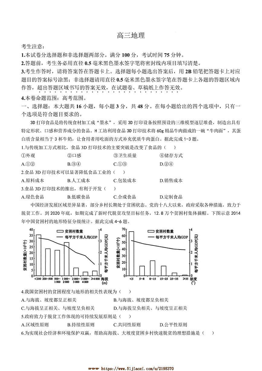 2024～2025學年甘肅省學校高三下2月開學聯(lián)考(月考)地理試卷(含答案)第1頁