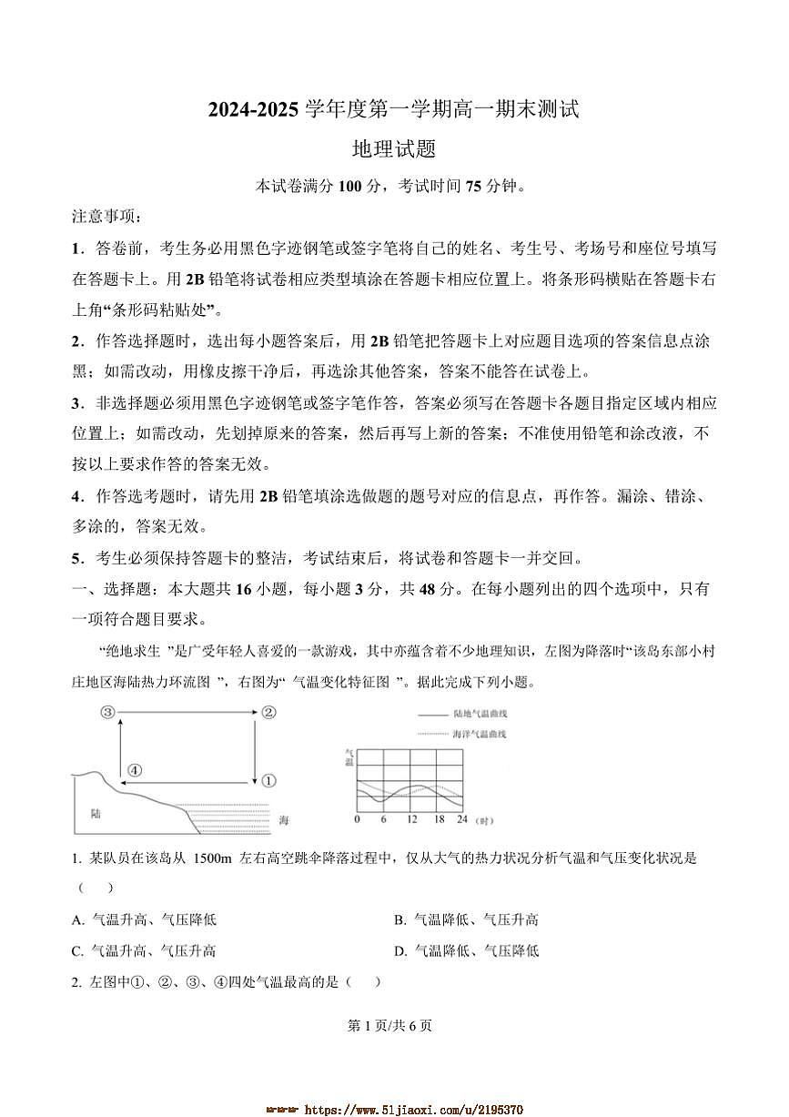 2024~2025学年广东省阳江市高新区高一上期末考试地理试卷(含答案)第1页