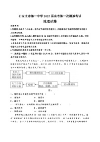 石家庄市第一中学2025届高考第一次模拟考试地理试卷+答案