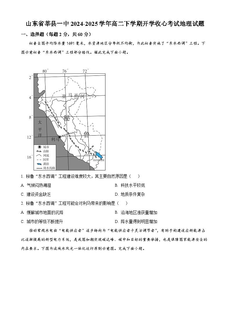 山東省莘縣第一中學(xué)2024-2025學(xué)年高二下學(xué)期開學(xué)收心考試地理試題（原卷版）第1頁