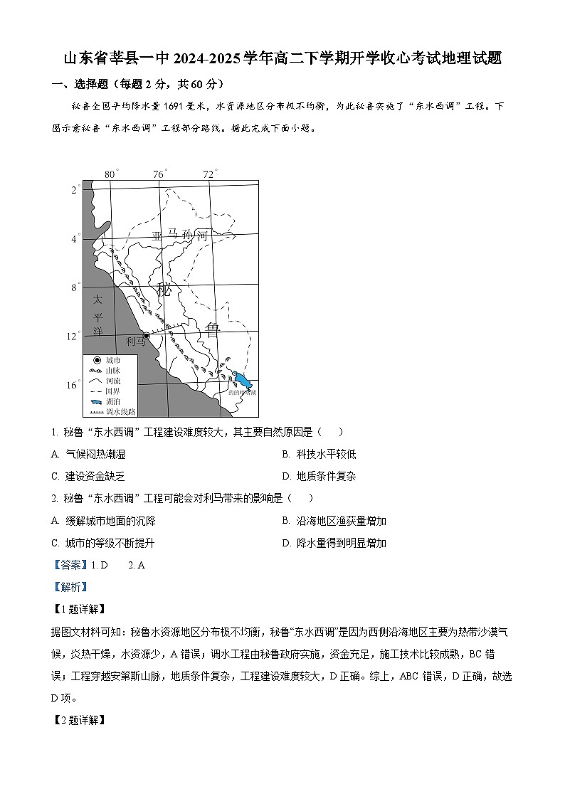 山東省莘縣第一中學(xué)2024-2025學(xué)年高二下學(xué)期開學(xué)收心考試地理試題（解析版）第1頁